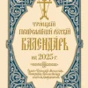 2025 Holy Trinity Orthodox Russian Calendar (Russian-language): ???????? ????????????... (Bog, Paperback / softback, Russisk)